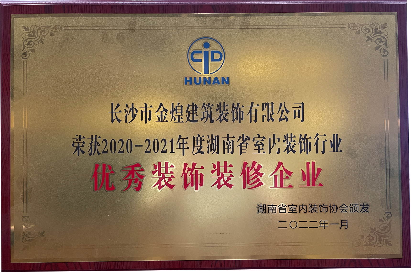 優(yōu)秀裝飾裝修企業(yè)