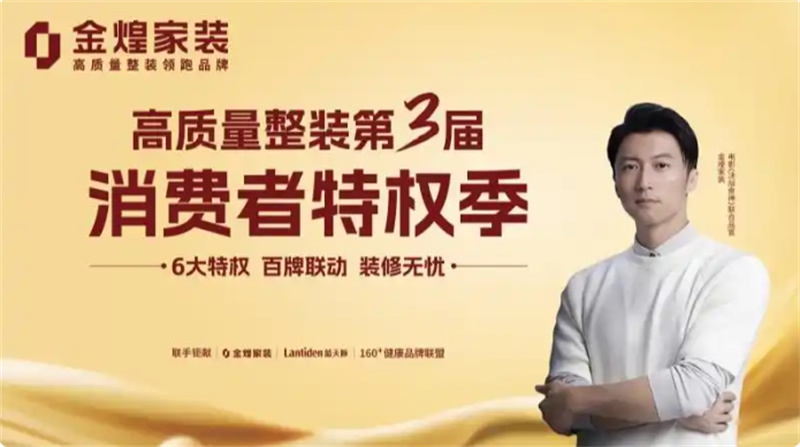環(huán)保不達(dá)標(biāo)、質(zhì)量不達(dá)標(biāo)砸無(wú)赦！金煌家裝首發(fā)六大行業(yè)保障特權(quán)